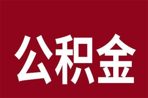 霸州公积金怎么提不出来了呢（公积金为啥提取不出来）