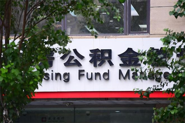霸州离职公积金怎么才能取出来（离职公积金提取步骤）