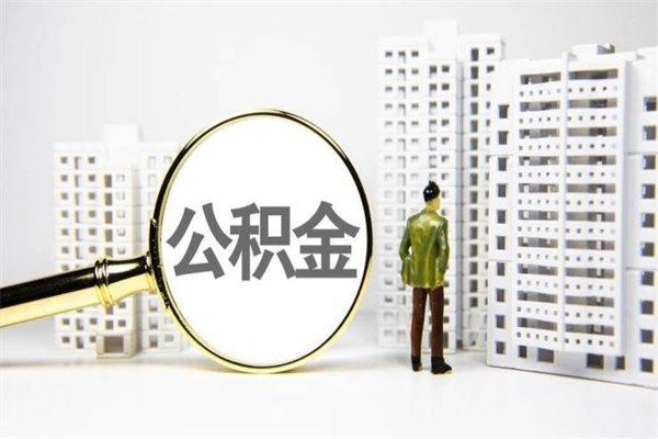 霸州离职后怎么提公积金提（离职后如何提取公积金的钱?）