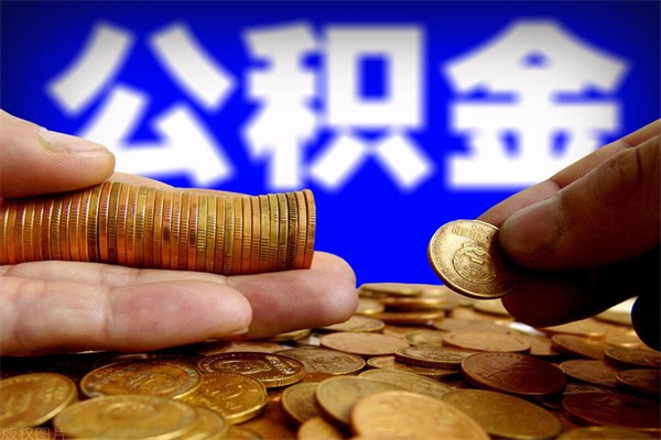 霸州个人住房公积金取出流程（住房公积金个人怎么取）