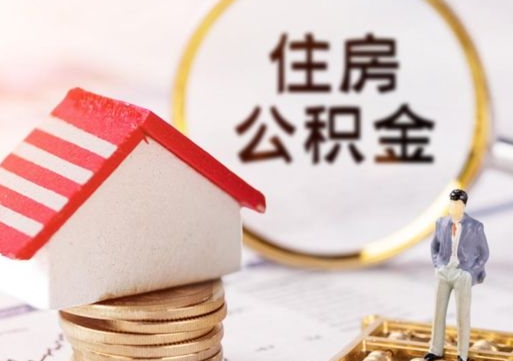 霸州个人公积金取钱（取个人住房公积金）
