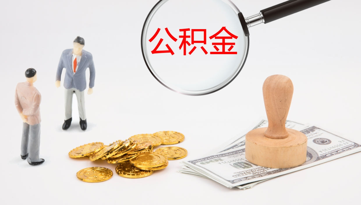 霸州公积金的取办理（取住房公积金流程）