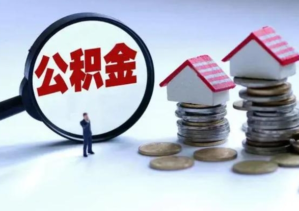 霸州第一次代取公积（代取公积金流程）