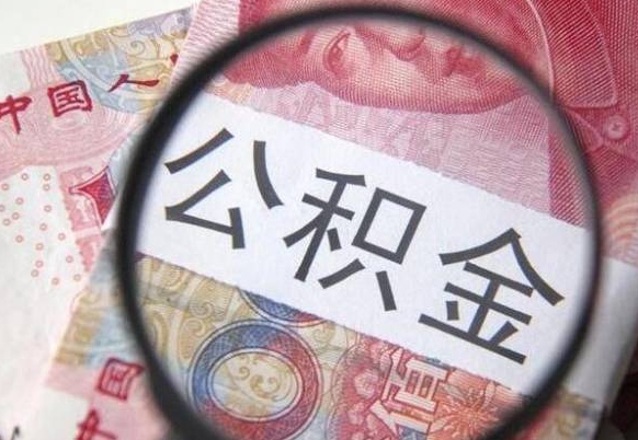 霸州住房公积金提（2020住房公积金提取条件流程文库）