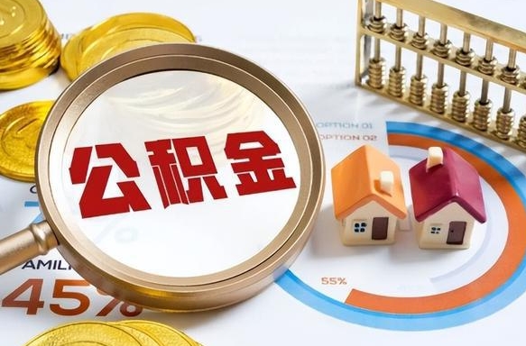 霸州公积金的取办理（取住房公积金流程）