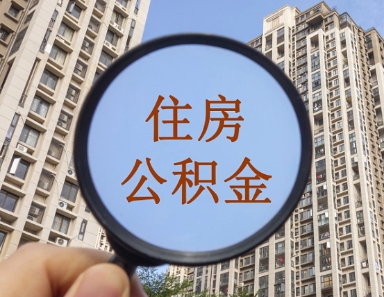 霸州的住房公积金怎么取出来（这么取住房公积金）