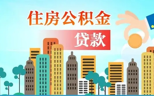 霸州离职后怎么提公积金提（离职后如何提取公积金的钱?）
