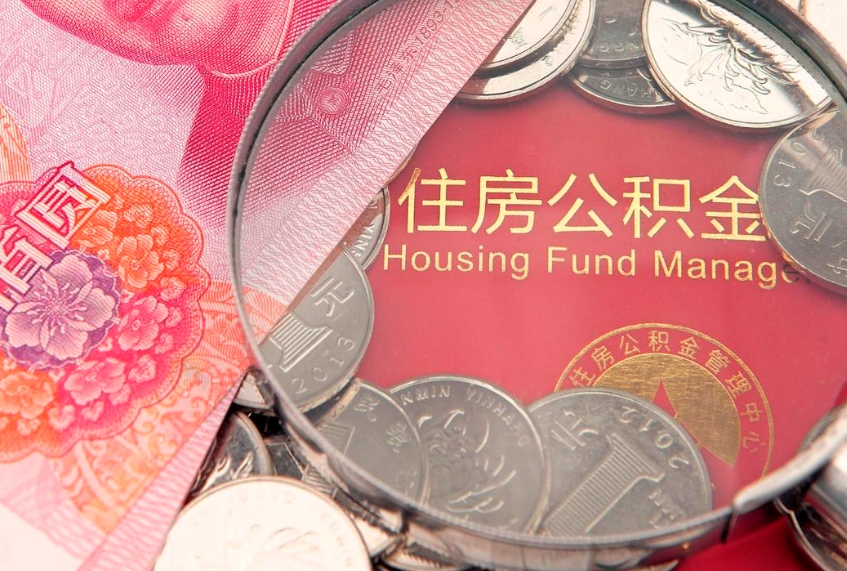 霸州房屋公积金离职后怎么取出来（住房公积金离职后怎么全部取出来）