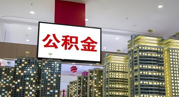 霸州公积金怎么取（市公积金怎么取）