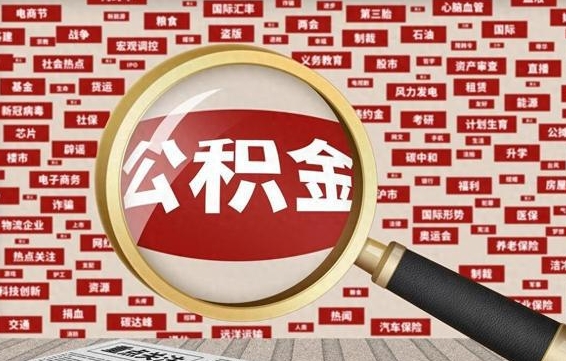 霸州公积金封存可以取吗（公积金封存可以提取公积金吗）