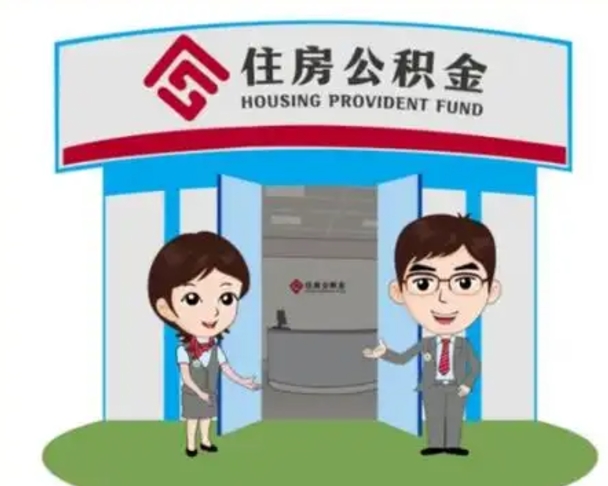 霸州离职多久公积金能取出来（离职公积金多久可以全部提取吗）